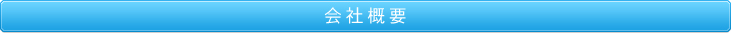 会社概要