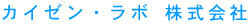 カイゼン・ラボ株式会社