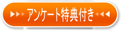 アンケートはこちら